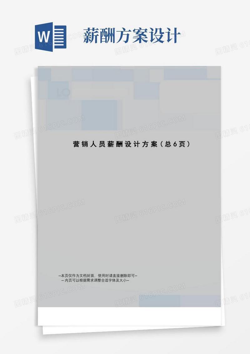 营销人员薪酬设计方案