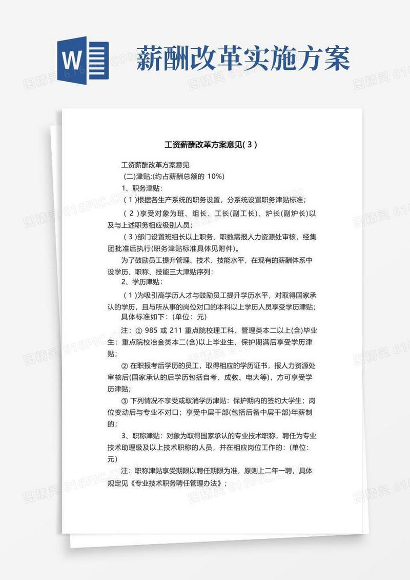 工资薪酬改革方案意见（3）