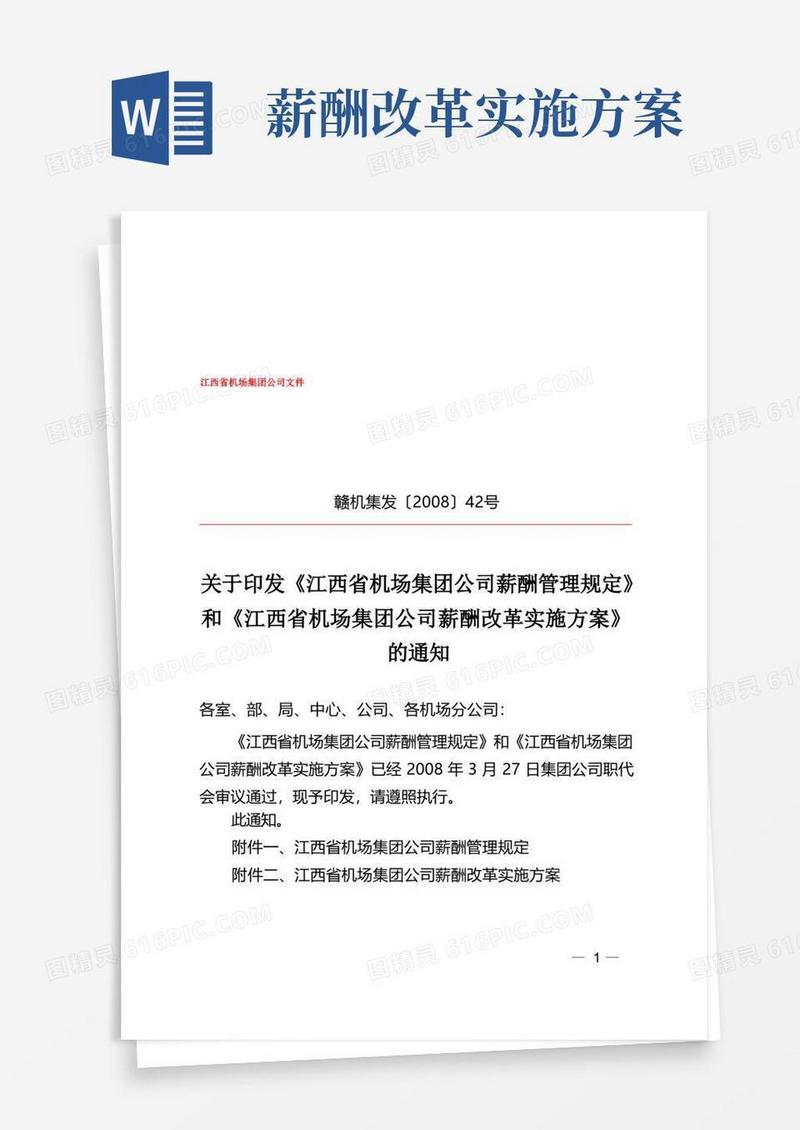 关于印发薪酬管理规定和实施方案的通知