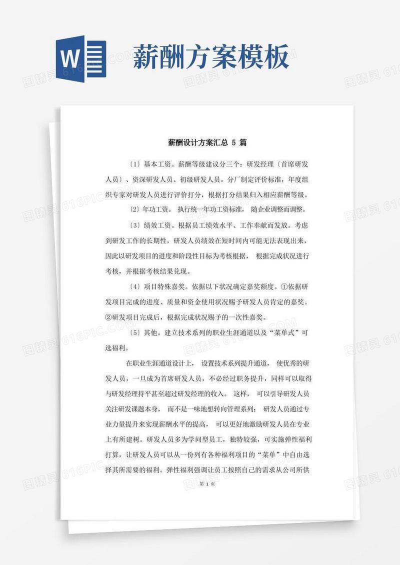 薪酬设计方案汇总5篇