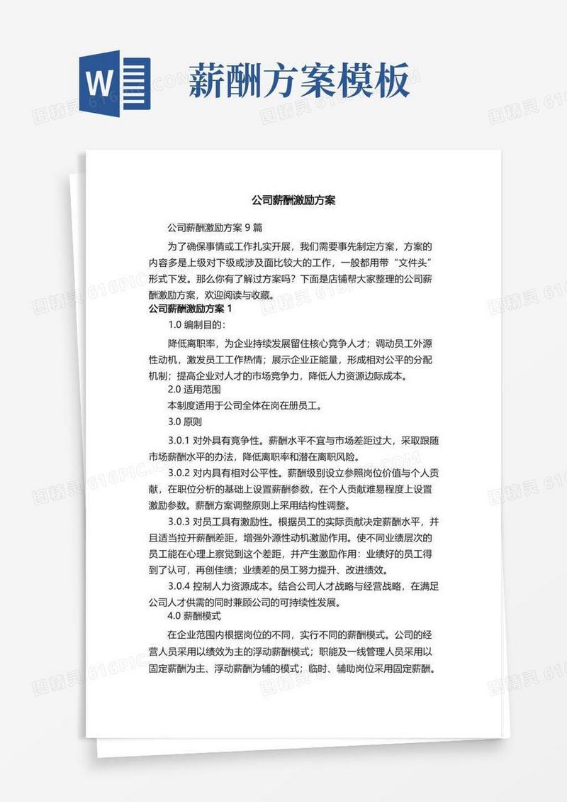 公司薪酬激励方案