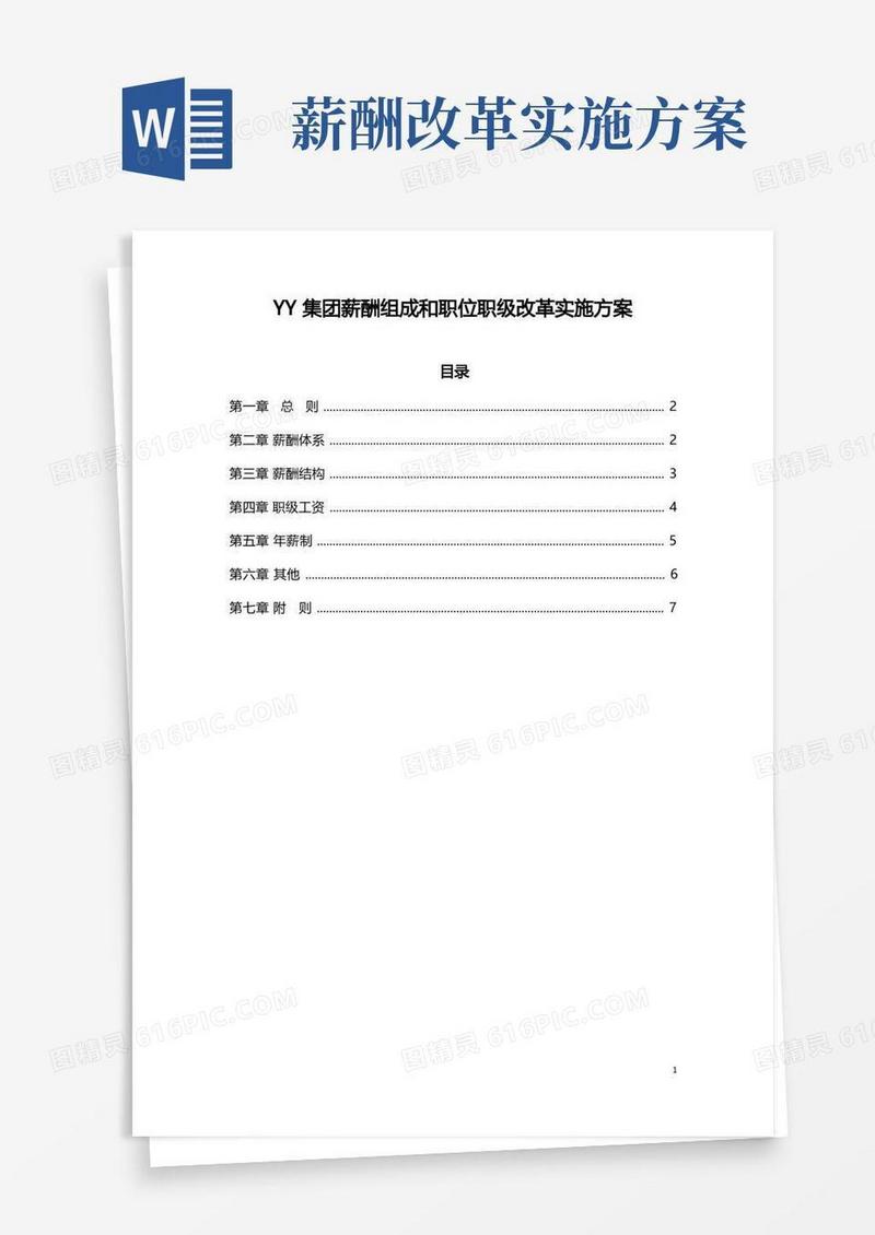 YY集团公司薪酬体系与职级等级改革方案