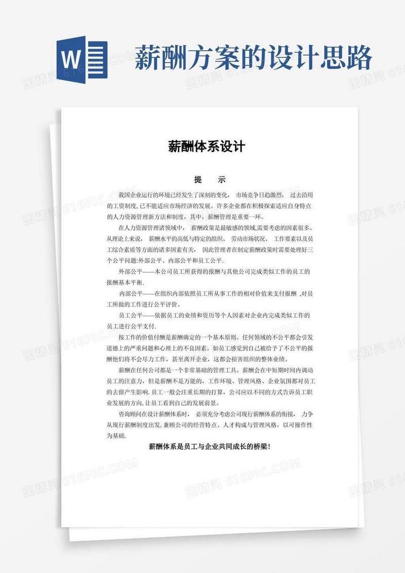 薪酬体系设计思路【精选文档】