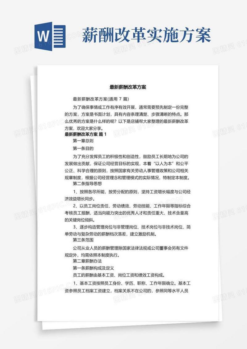 最新薪酬改革方案