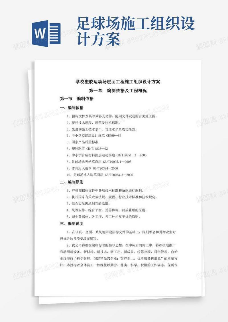 学校塑胶运动场层面工程施工组织设计方案