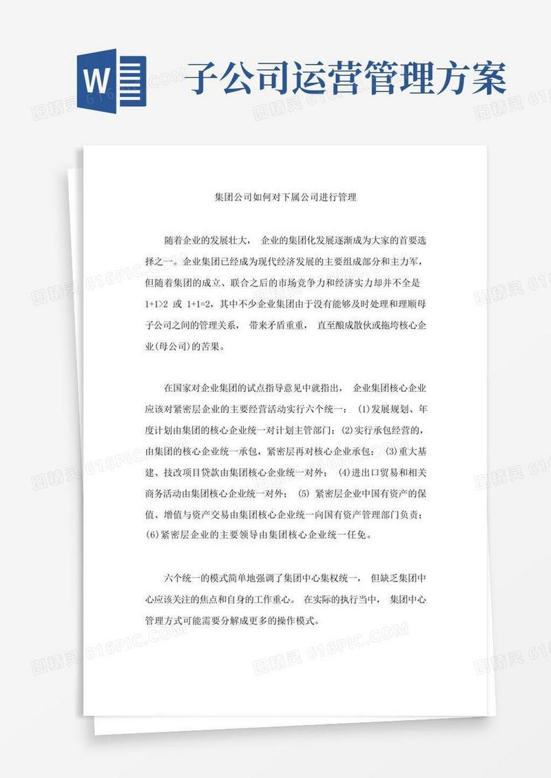 集团公司如何对下属公司进行管理