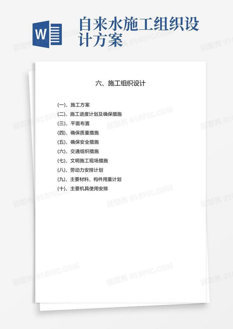 供水工程施工组织设计