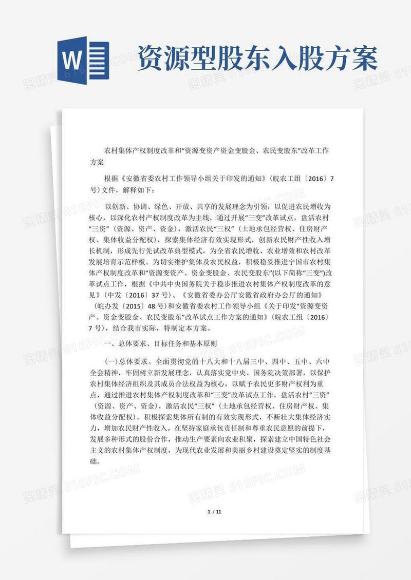 农村集体产权制度改革和“资源变资产资金变股金农民变股东”改革工作方案