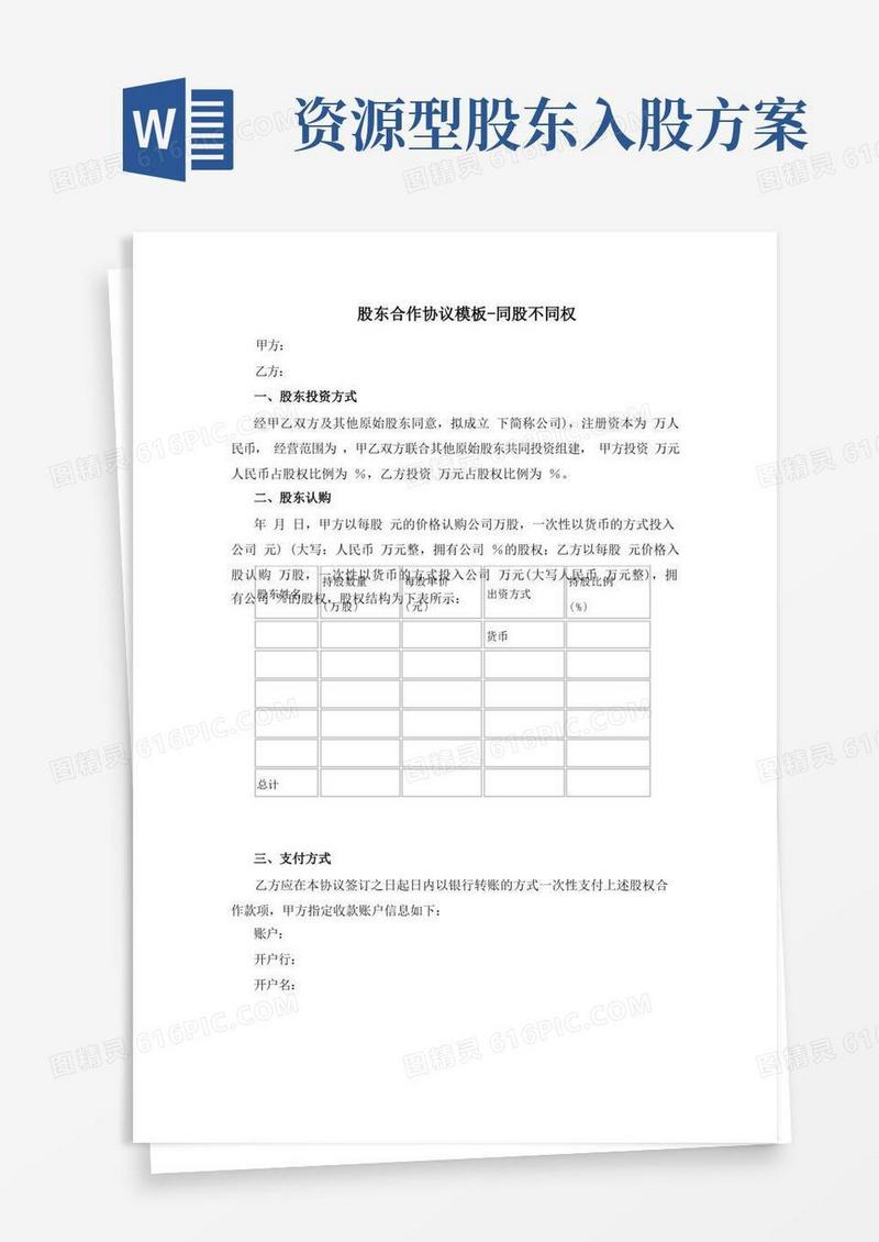 股东合作协议书模板-同股不同权