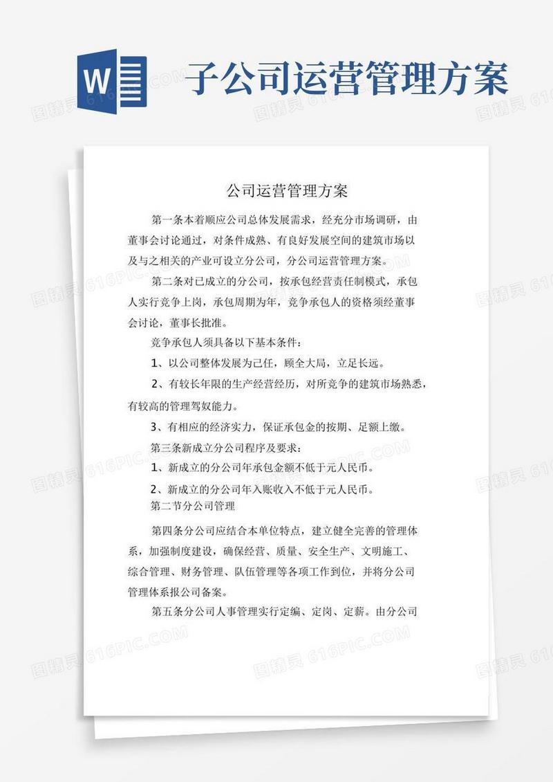 公司运营管理方案