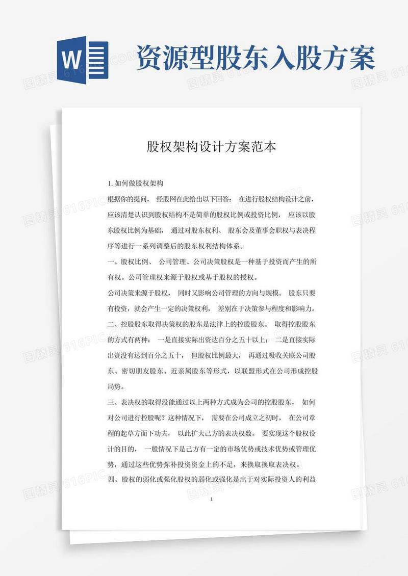 股权架构设计方案范本