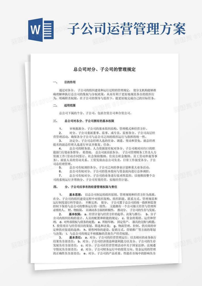 总公司对分、子公司的管理规定