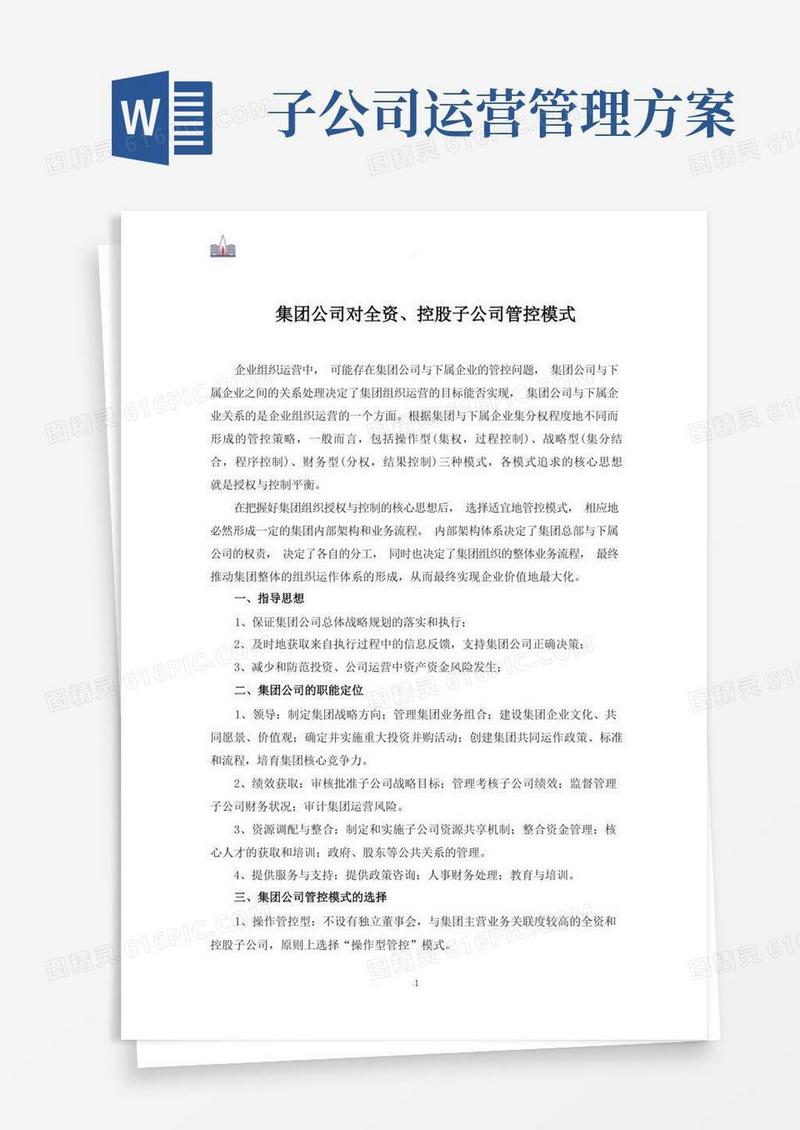 集团公司对全资、控股子公司管控模式