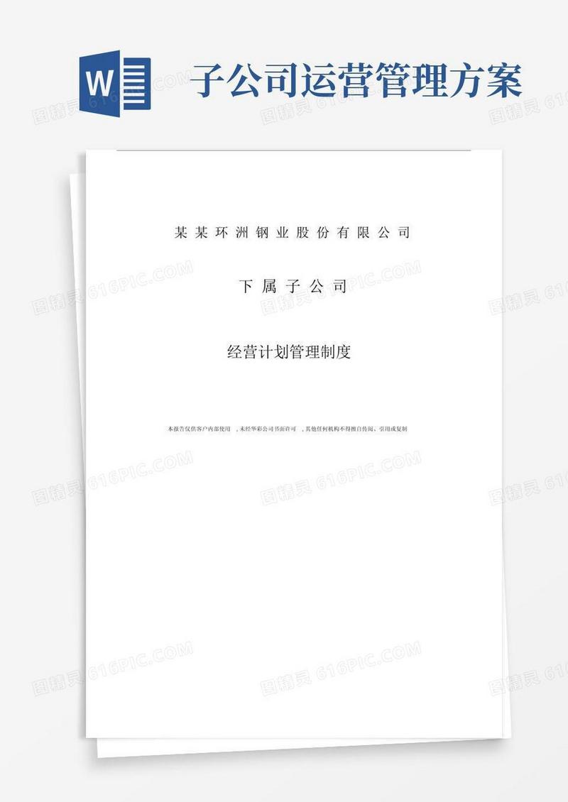 某子公司经营计划规划方案管理方案实用制度.doc