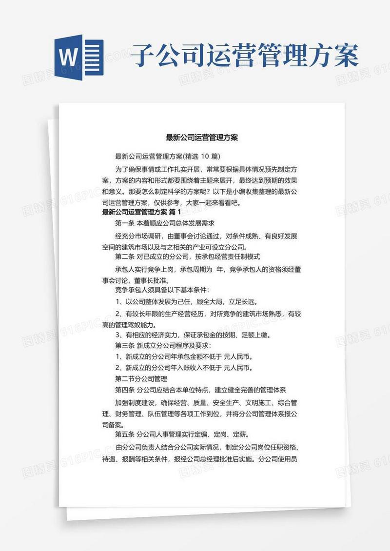 最新公司运营管理方案（精选10篇）