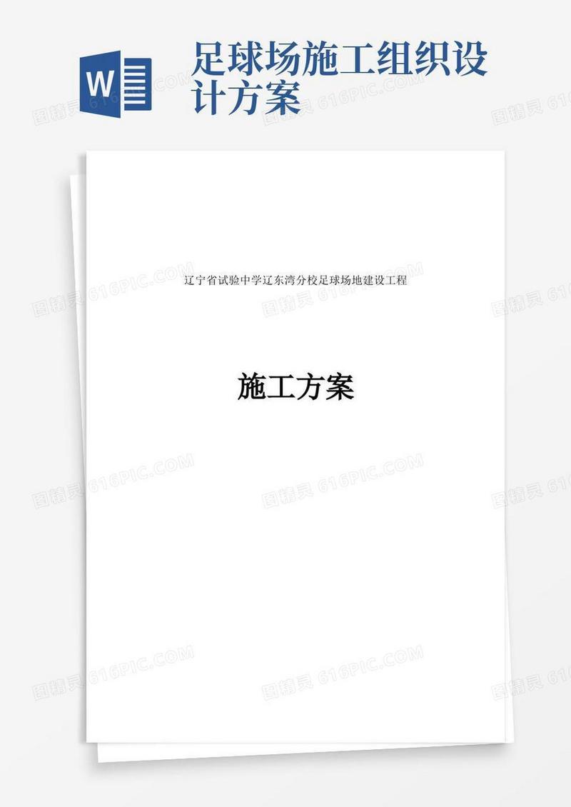 足球场施工方案