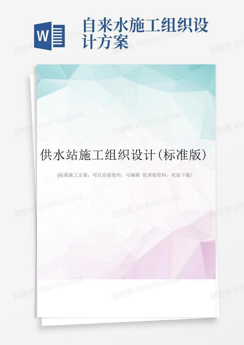 供水站施工组织设计(标准版)