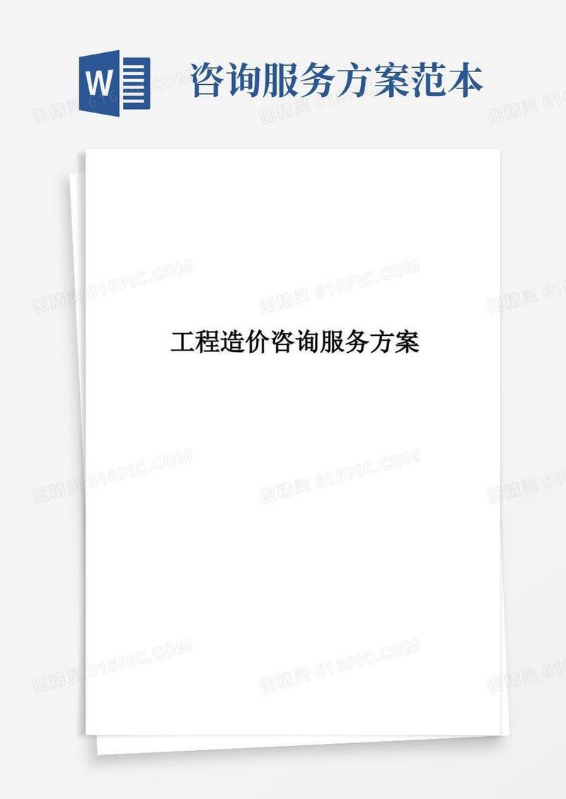 工程造价咨询服务方案完整版