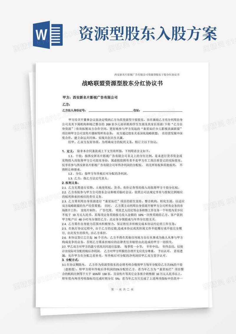 影视公司资源型股东分红协议书X