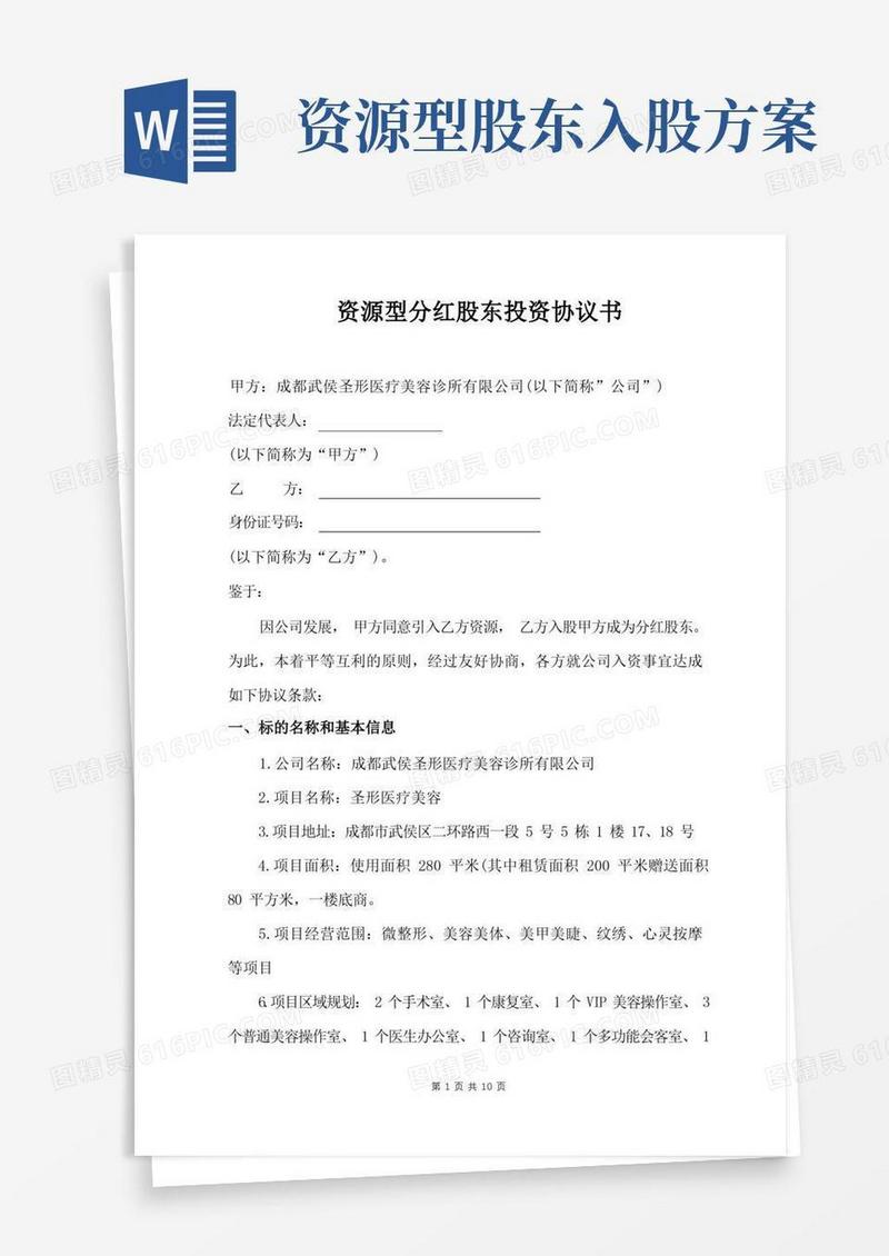 协议范本：资源型分红股东投资协议书