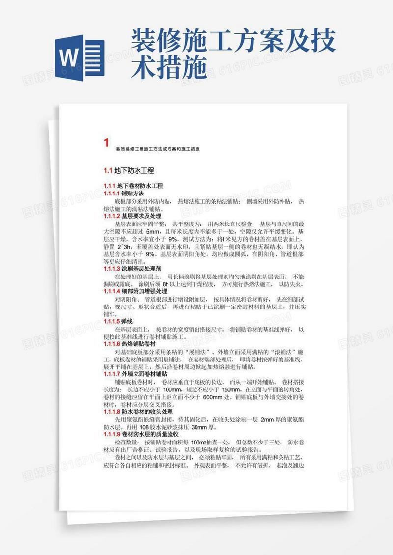 装饰装修工程施工方法或方案和施工措施