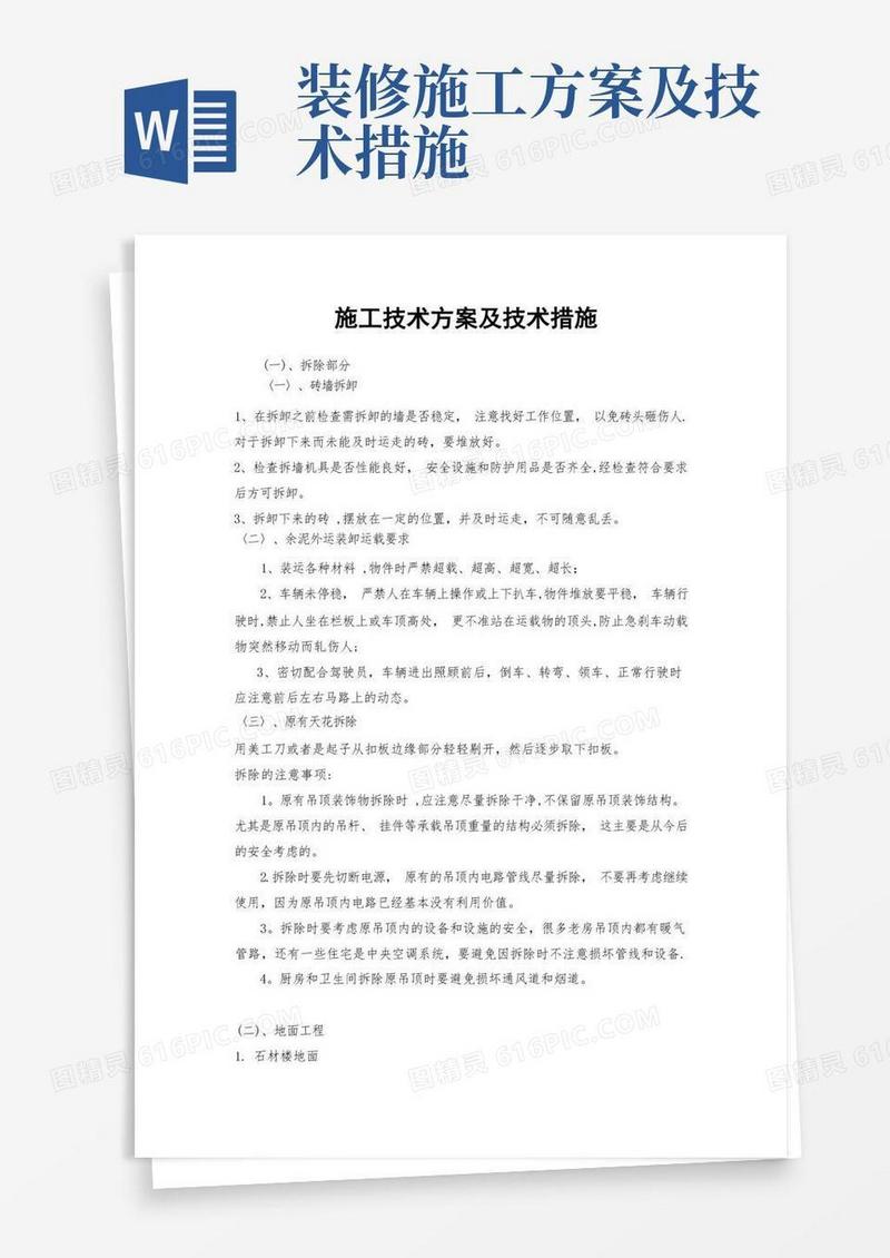 装饰装修施工技术方案及技术措施