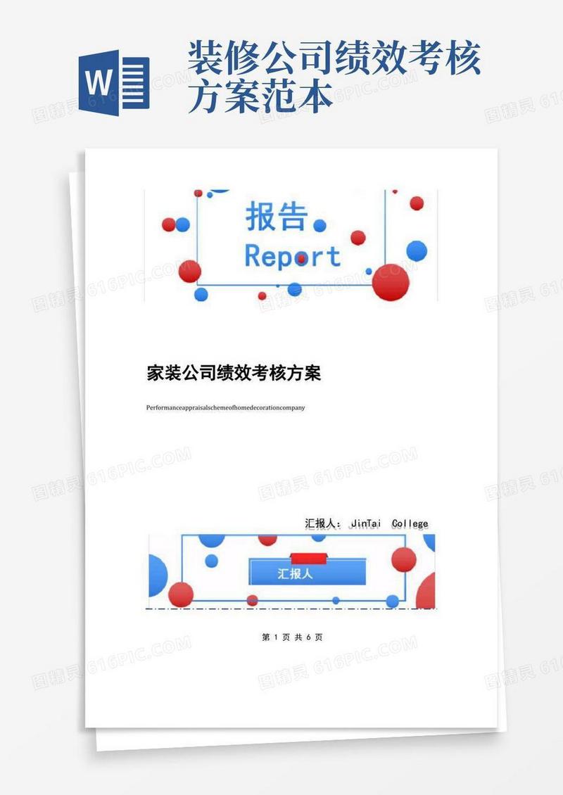 家装公司绩效考核方案