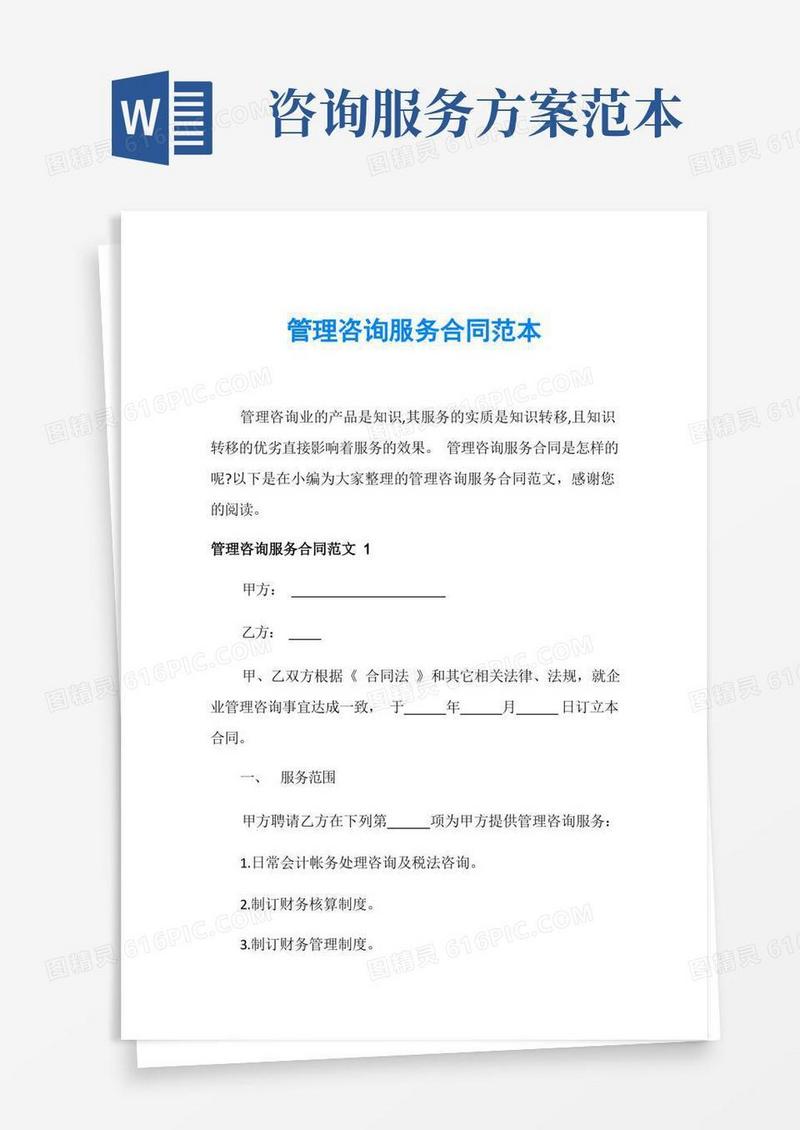 管理咨询服务合同范本