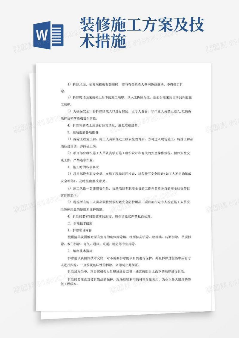 装修工程主要施工方法方案