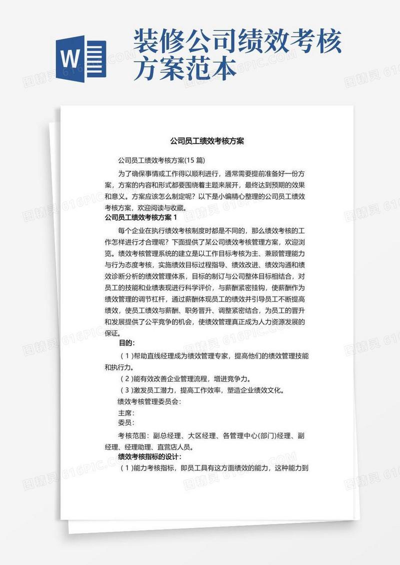 公司员工绩效考核方案（15篇）
