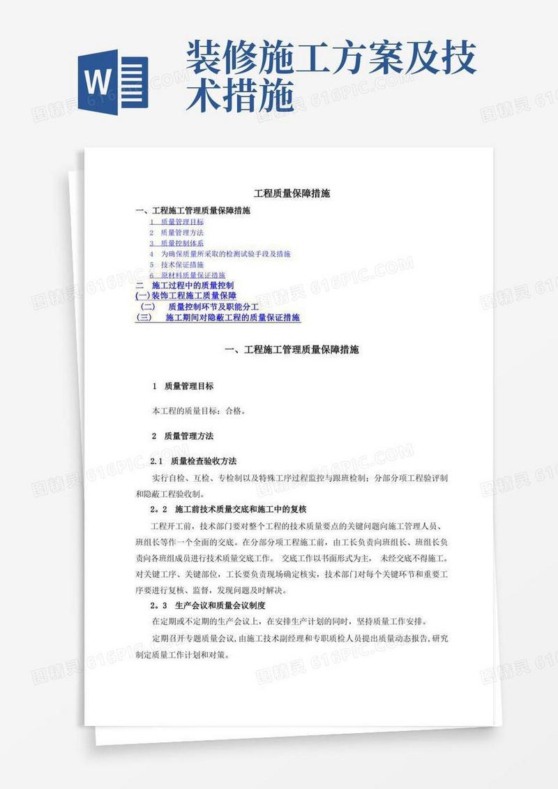 装饰装修施工质量保证措施