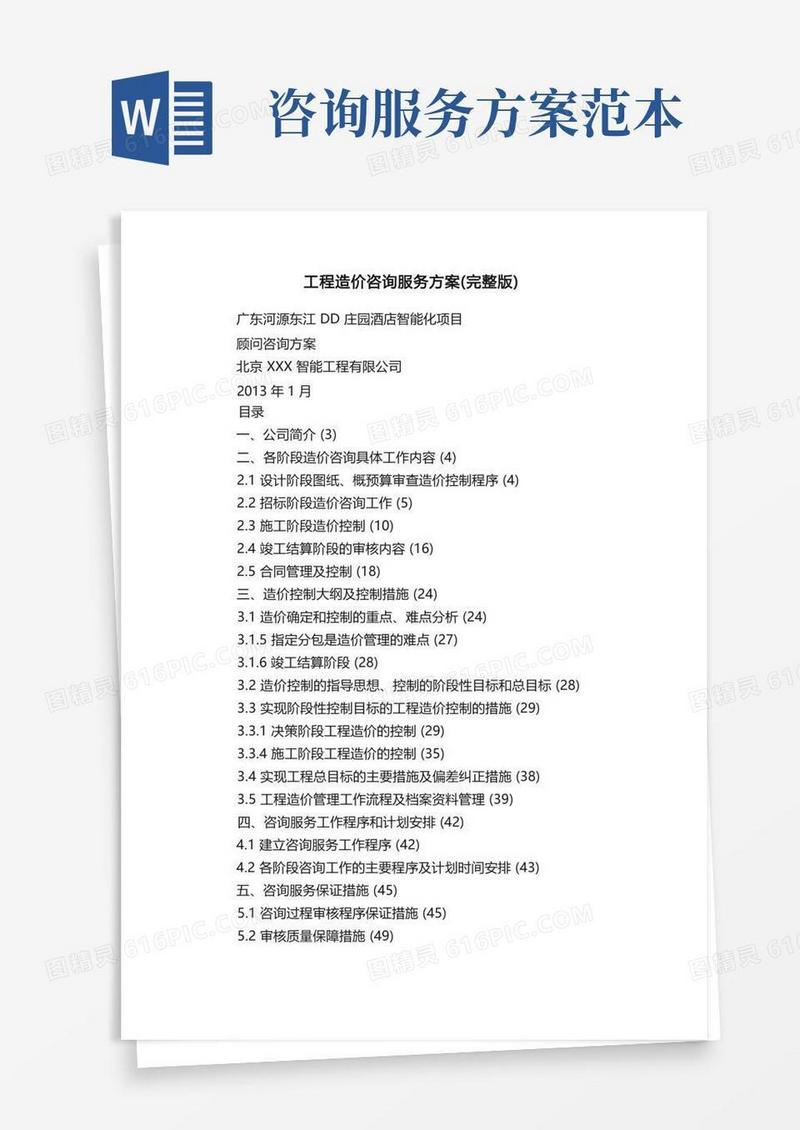 工程造价咨询服务方案（完整版）