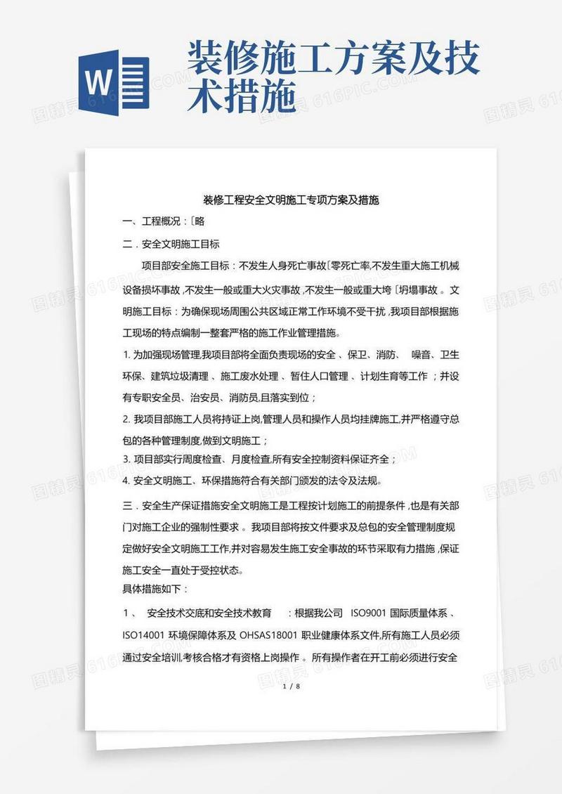 装修工程安全文明施工专项方案与措施方案
