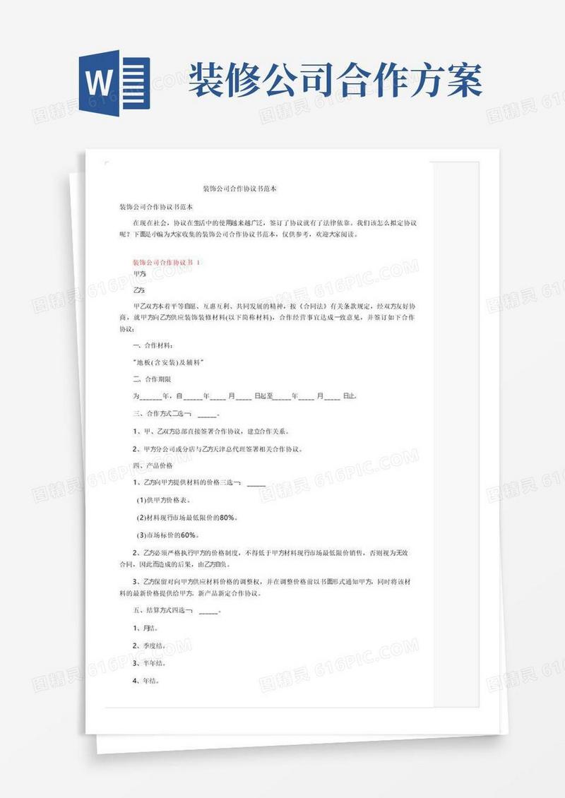 装饰公司合作协议书范本