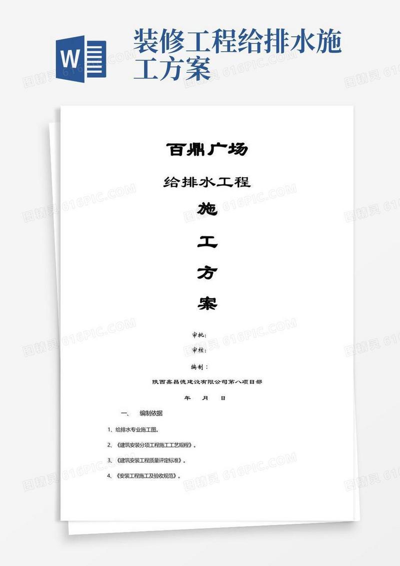 给排水工程施工方案