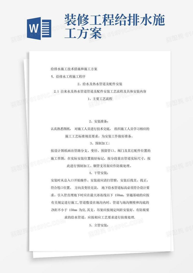给排水施工措施及方案