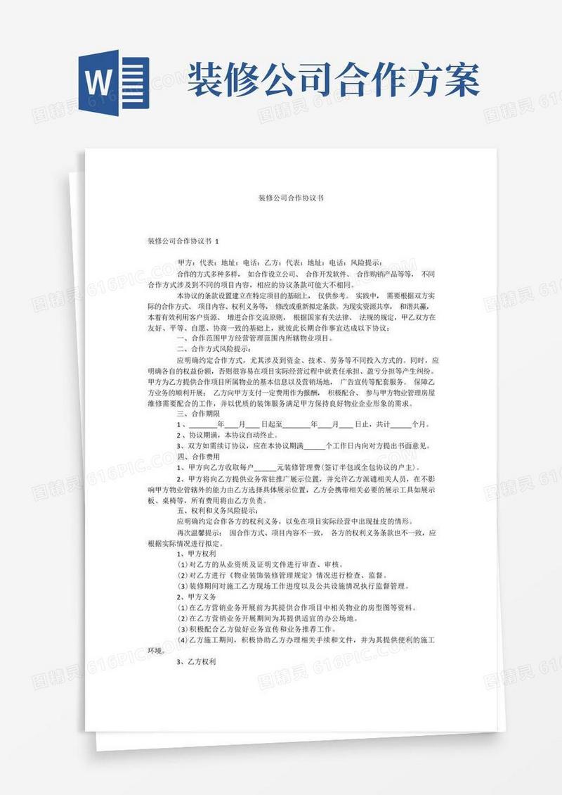 装修公司合作协议书