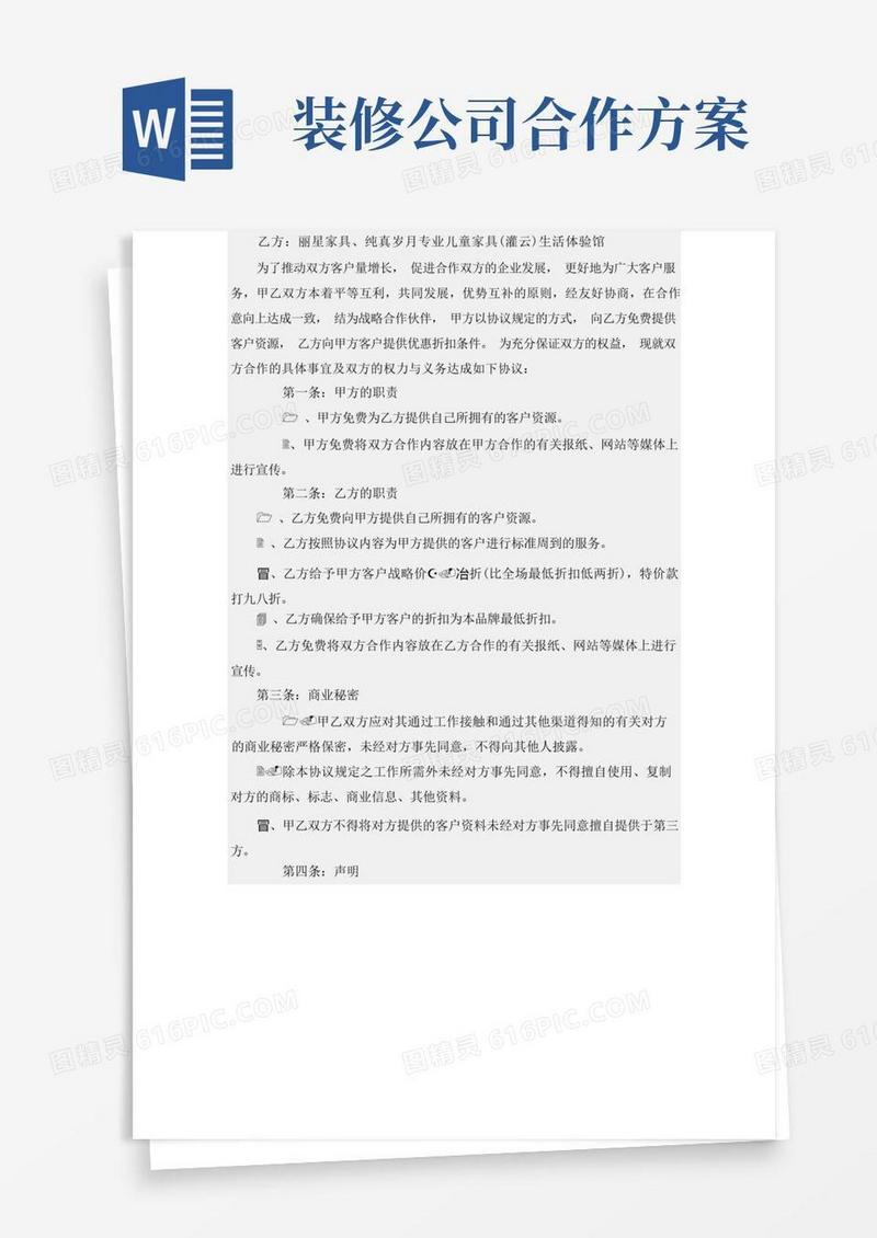 家具商与装修公司战略合作协议