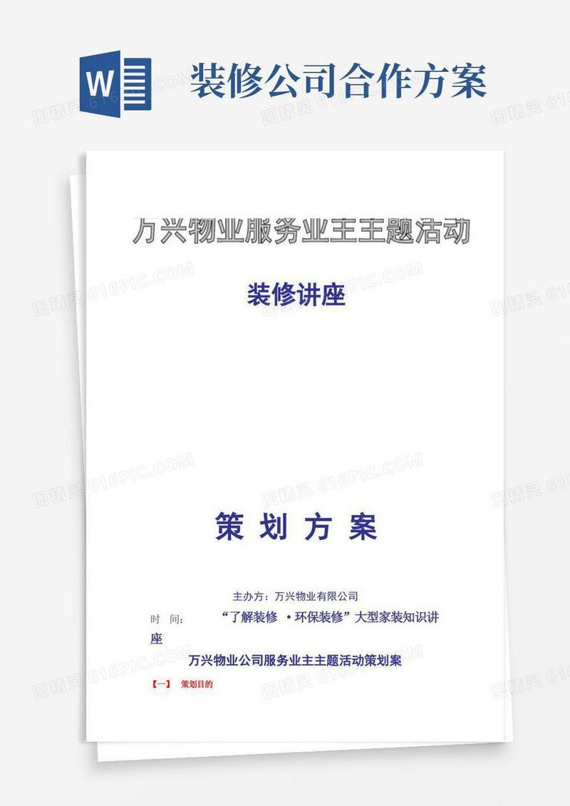 装修公司与物业合作方案
