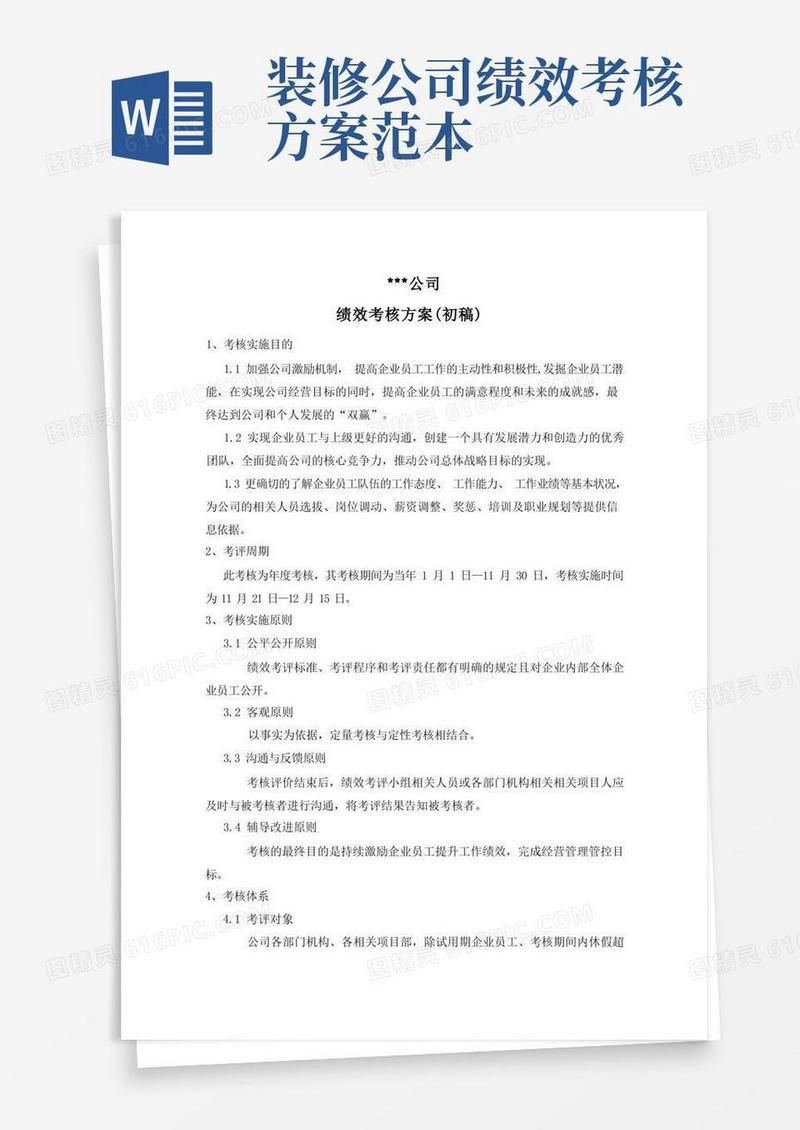 企业管理资料范本-建筑的装饰公司的绩效考核的方案设计