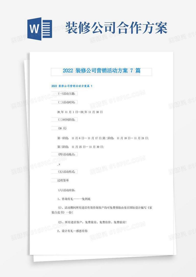 装修公司营销活动方案7篇