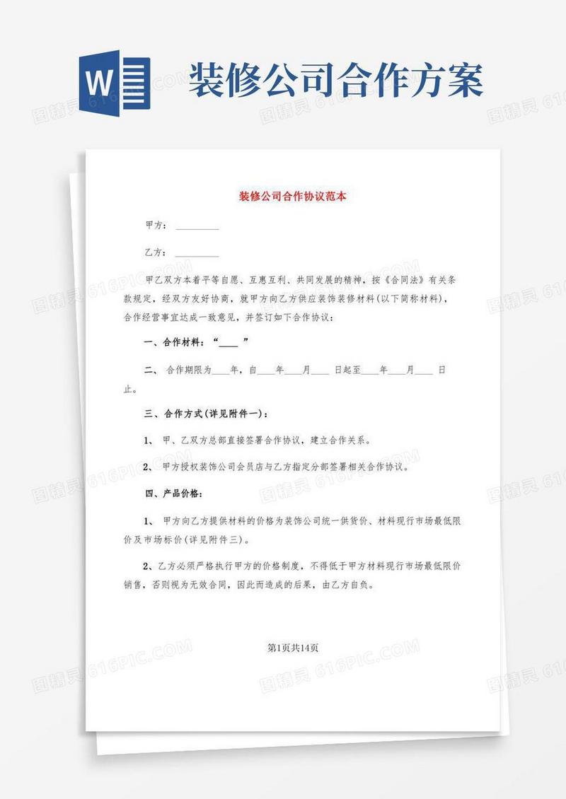 装修公司合作协议范本(4篇)