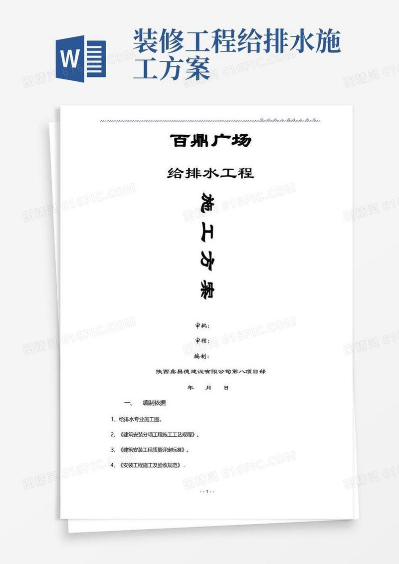 给排水工程施工方案