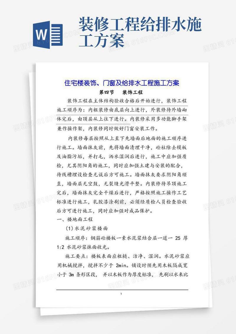住宅楼装饰、门窗及给排水工程施工方案