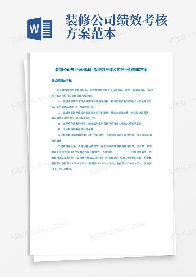 装饰公司总经理和项目部绩效考评及市场业务提成方案