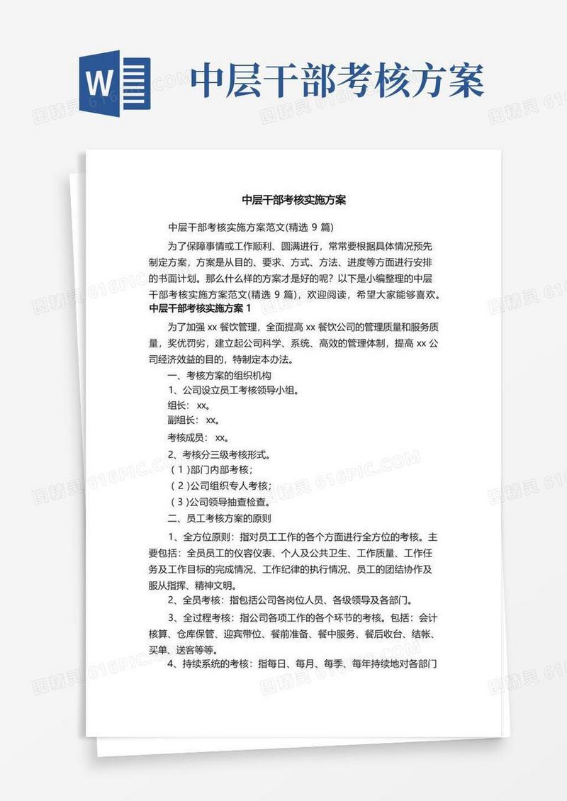 中层干部考核实施方案范文（精选9篇）