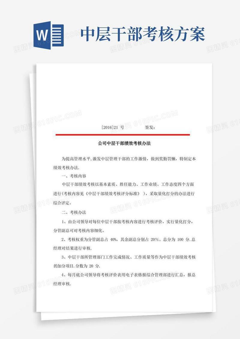 公司中层干部绩效考核办法