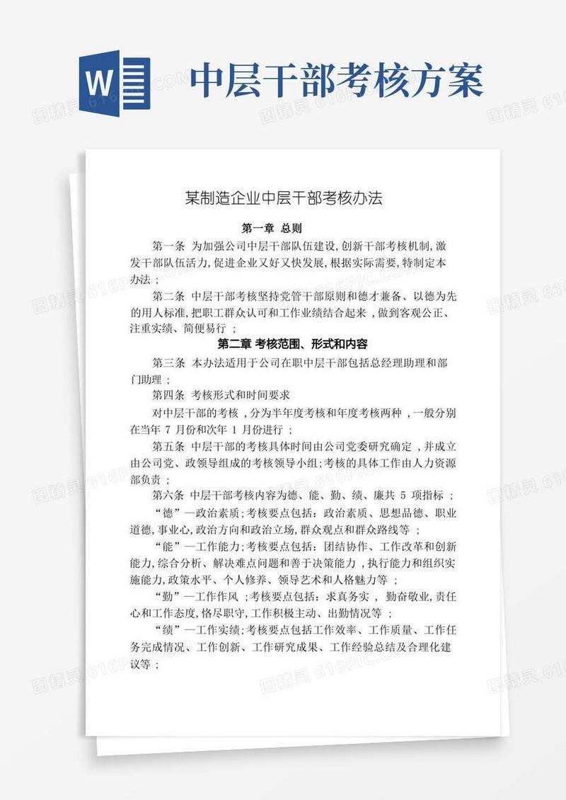 公司中层干部考核办法