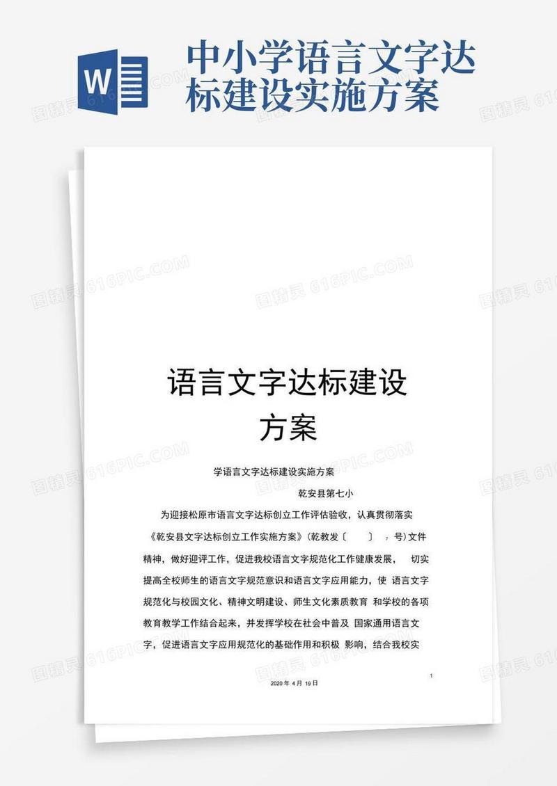 语言文字达标建设方案