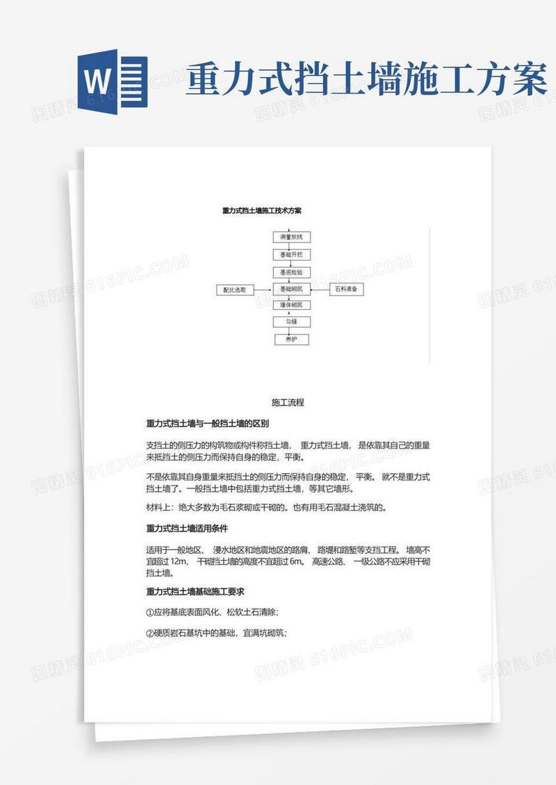重力式挡土墙施工技术方案